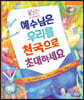 예수님은 우리를 천국으로 초대하세요