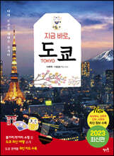지금 바로, 도쿄
