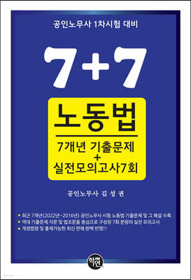 7+7 노동법 7개년 기출문제+실전모의고사 7회