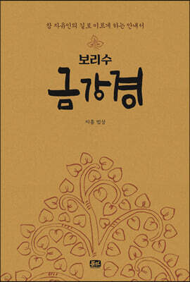보리수 금강경