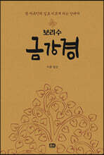 보리수 금강경