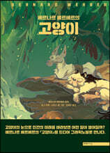 베르나르 베르베르의 고양이