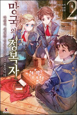 망국의 정복자 02권