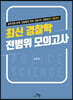 최신 경찰학 전범위 모의고사