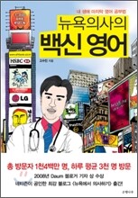 뉴욕 의사의 백신 영어