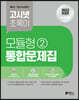 2023 고시넷 초록이 NCS 모듈형 2 통합문제집