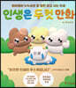 인생은 두 컷 만화