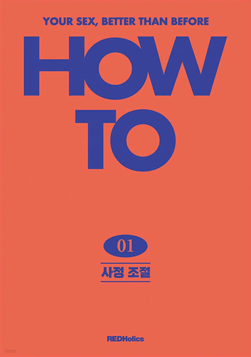 How To 1 사정조절