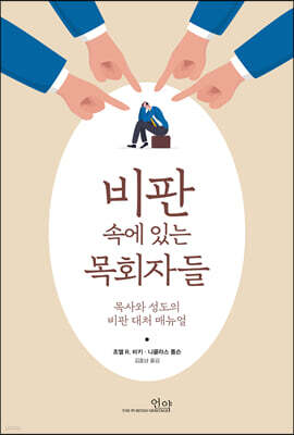 비판 속에 있는 목회자들