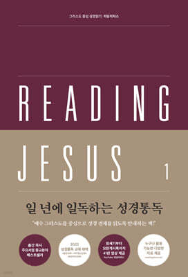 리딩지저스 1 창세기-여호수아(더 큰 은혜로 인도하시는 하나님)