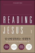 리딩지저스 1 창세기-여호수아(더 큰 은혜로 인도하시는 하나님)