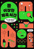 쫌 이상한 체육 시간