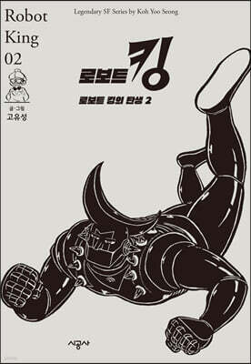 로보트 킹 02