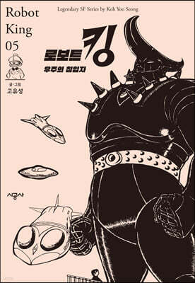 로보트 킹 05