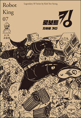 로보트 킹 07