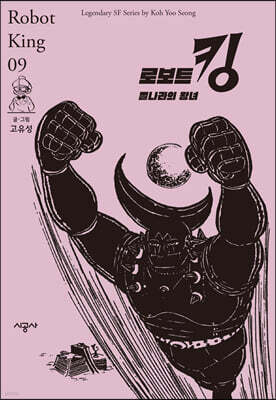 로보트 킹 09