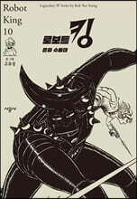 로보트 킹 10