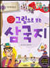 그림으로 보는 삼국지 3