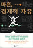 마흔, 나는 경제적 자유를 얻었다