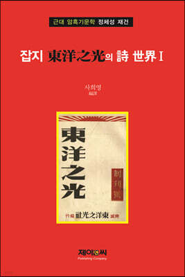 잡지 東洋之光의 詩 世界 1