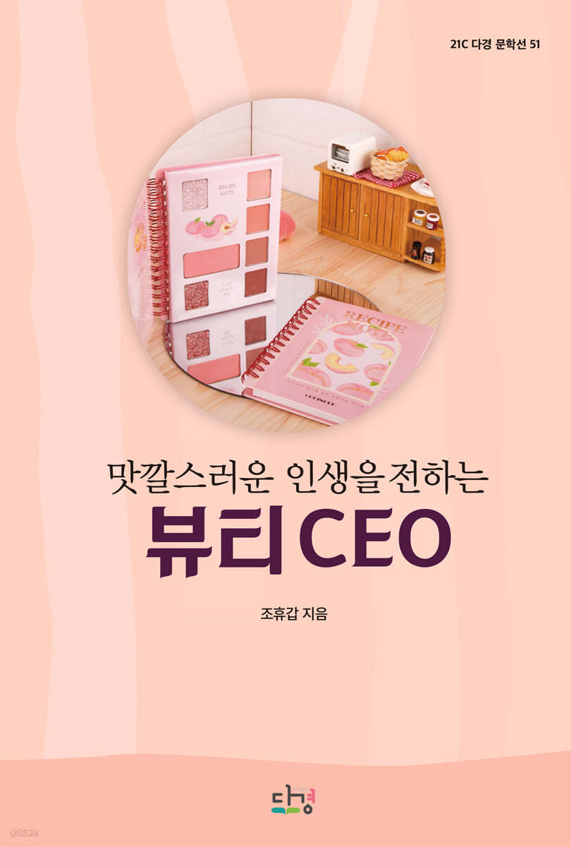 맛깔스러운 인생을 전하는 뷰티 CEO