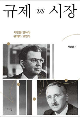 규제 vs 시장