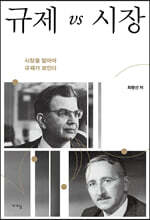 규제 vs 시장
