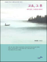 고요, 그 후