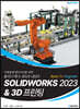 SOLIDWORKS 2023 Basic for Engineer & 3D 프린팅