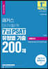 2023 해커스 단기합격 7급 PSAT 유형별 기출 200제 상황판단