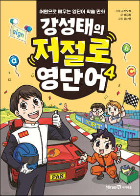 강성태의 저절로 영단어 4
