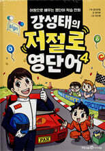 강성태의 저절로 영단어 4