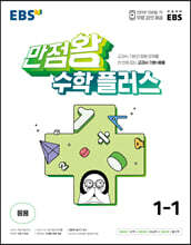 EBS 만점왕 수학 플러스 1-1 (2023년)