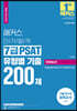 2023 해커스 단기합격 7급 PSAT 유형별 기출 200제 언어논리