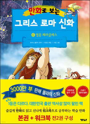 만화로 보는 그리스 로마 신화 6