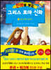 만화로 보는 그리스 로마 신화 6