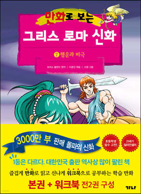 만화로 보는 그리스 로마 신화 7