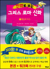 만화로 보는 그리스 로마 신화 7