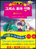 만화로 보는 그리스 로마 신화 7