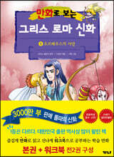 만화로 보는 그리스 로마 신화 8