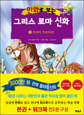 만화로 보는 그리스 로마 신화 10