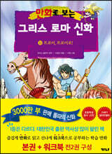 만화로 보는 그리스 로마 신화 10