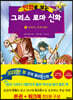 만화로 보는 그리스 로마 신화 10