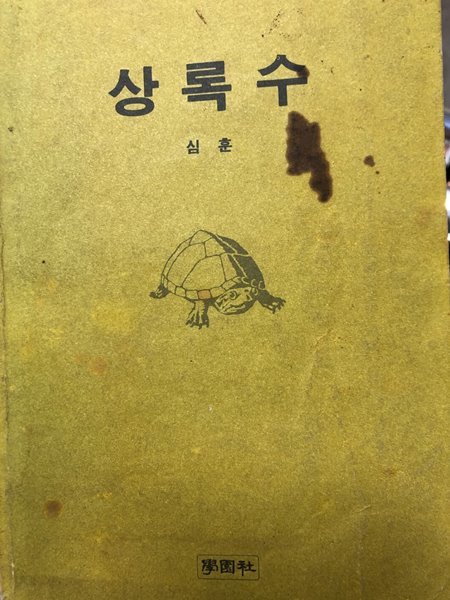 상록수 (한권의책) [심훈 / 학원사 / 1989]