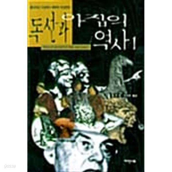 독선과 아집의 역사 1~2 (전2권)