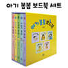 아기 봄봄 보드북 세트