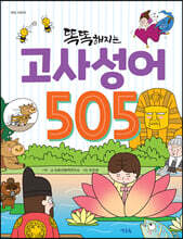 똑똑해지는 고사성어 505
