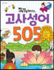 똑똑해지는 고사성어 505