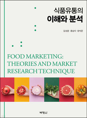 식품유통의 이해와 분석