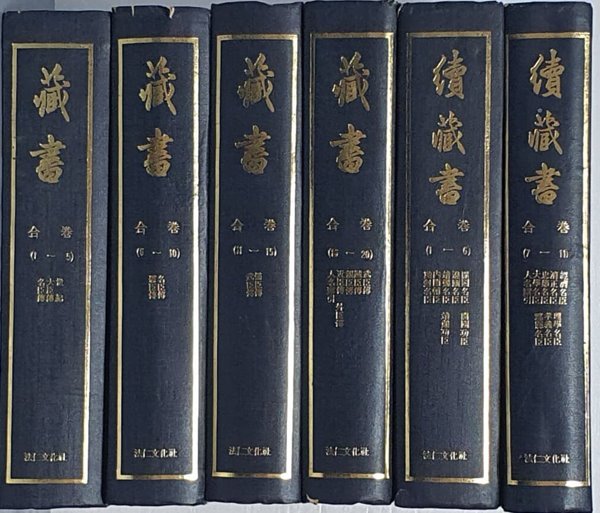 藏書, 續藏書 장서(4권),속장서(2권) - (전6권)  - 영인본